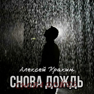 Снова дождь by Алексей Кракин