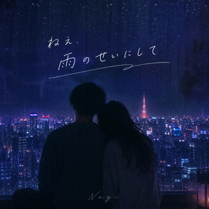 ねぇ、雨のせいにして by Nagi