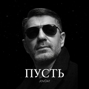 Пусть by JovDat