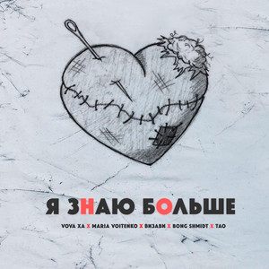 Я знаю больше by Bong_Shmidt, Vova XA, TAO, Визави, Maria Voitenko