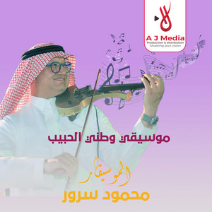 موسيقي وطني الحبيب by محمود سرور