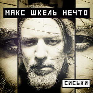 Сиськи (Acoustic) - Single by Макс Шкель Нечто | Spotify