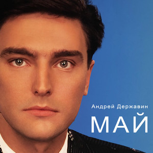 Май by Андрей Державин