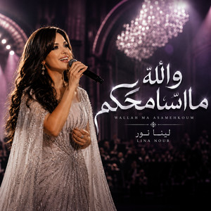 والله ما أسامحكم by لينا نور
