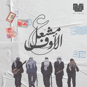 Octave أوكتاف - Mash'al ع الأوف مشعل
