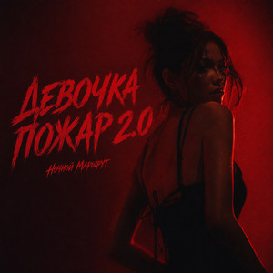 ДЕВОЧКА ПОЖАР 2.0 by Ночной Маршрут