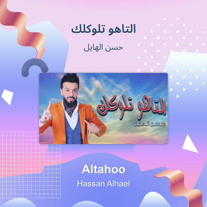 Hasan Al Hayel - التاهو تلوكلك