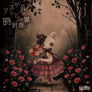 Kawaranai toki by hide and seek DOROTHY