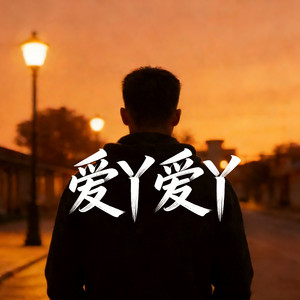 爱丫爱丫 (R&B版)