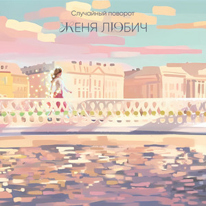 Случайный поворот by Женя Любич