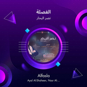 الفصلة by نصر البحار