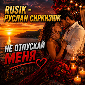 Не отпускай меня by Rusik - Руслан Сиркизюк