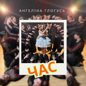 Ангеліна Глогусь — Час