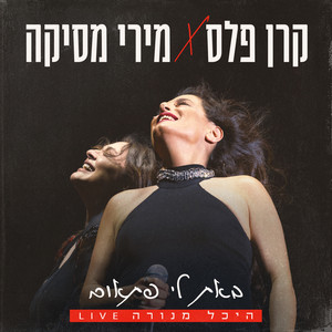 באת לי פתאום - לייב היכל מנורה by Keren Peles, Miri Mesika
