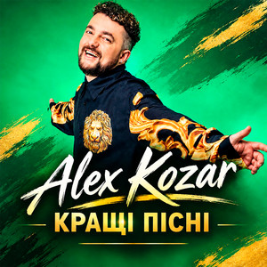 Immigrant song by Alex Kozar, Іво Бобул