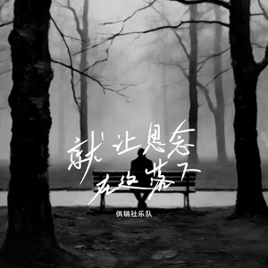 就让思念在这落下 by 供销社乐队