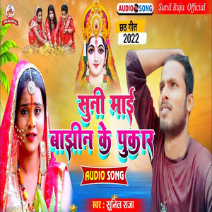 Suni Maiya Bajhin Ke Pukar