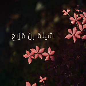 شيلة بن قزيع by القوافي