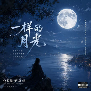 一样的月光 by QE量子灰烬