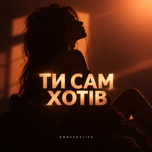 Ти сам хотів by Anastasiiev