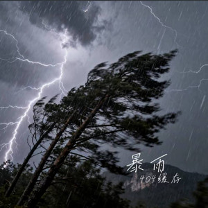 暴雨 ｜R&B｜-404缓存 by 凯文-Kevin