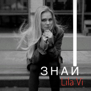 Знай