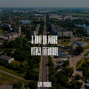 З ночі до ранку (Live Version)