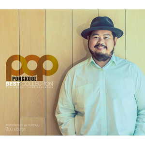 ปล่อย by Pop Pongkool