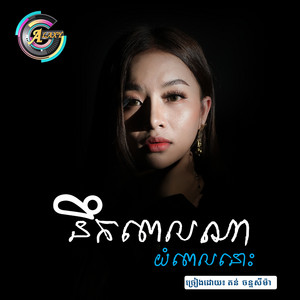 តន់ ចន្ទសីម៉ា - នឹកពេលណាយំពេលនោះ