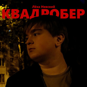 Квадробер by Лёха Невский