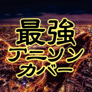 2000年代超神曲BEST～平成J-POP SONGS～ - Album by KAWAII BOX | Spotify