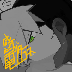 クレイジーフォーユー!!! - song and lyrics by OUROBOROS SAIAKU.exe