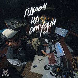 Пашем на студии by ЧБ