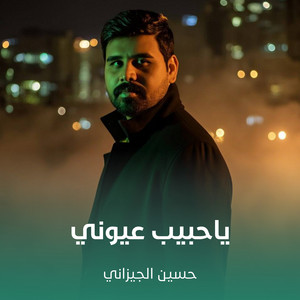 ياحبيب عيوني by حسين الجيزاني