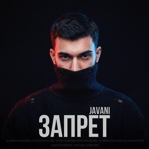 Запрет by JAVANI