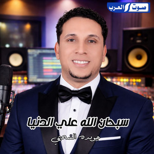 جويده السحيمي - سبحان الله علي الدنيا