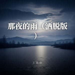 那夜的雨（洒脱版） by 王璐珊