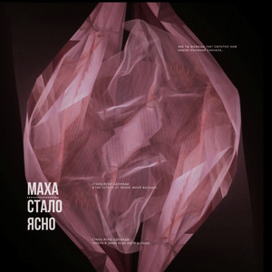 Маха — Стало ясно