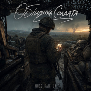 Обіцянка солдата by MUSS_KAIF_UA