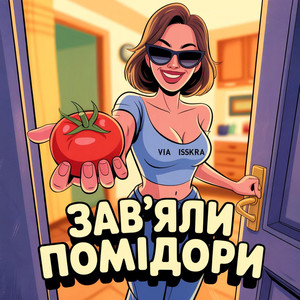ЗАВ'ЯЛИ ПОМІДОРИ