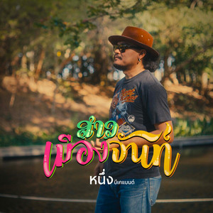 หนึ่ง บีเคแบนด์ - สาวเมืองจันท์