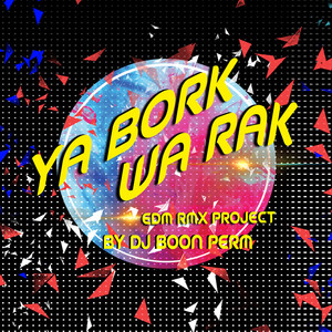อย่าบอกว่ารัก (EDM RMX Project by ดีเจบุญเพิ่ม)