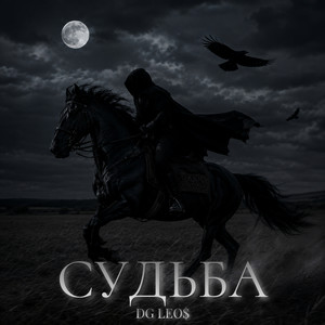 Судьба by DG Leos