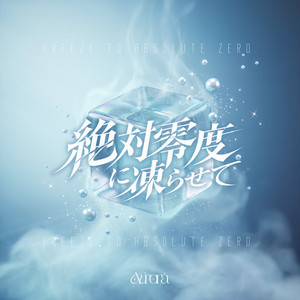 絶対零度に凍らせて by Aurora
