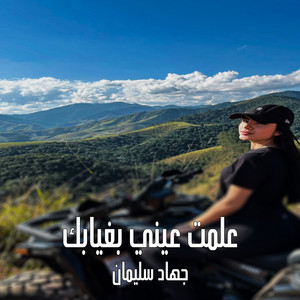 جهاد سليمان - علمت عيني بغيابك