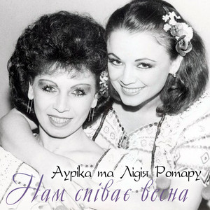 Нам співає весна