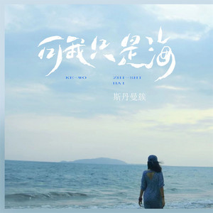 斯丹曼簇 - 可我只是海