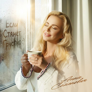 Если станет грустно by Anna Semenovich