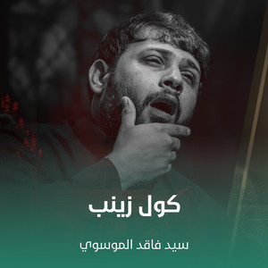سيد فاقد الموسوي - كول زينب