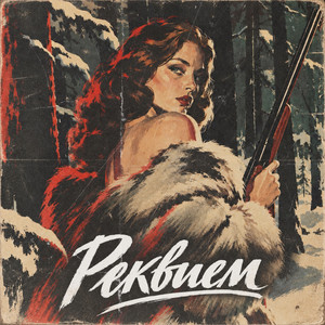 Реквием by Крип-а-Крип, Саша де Буряк
